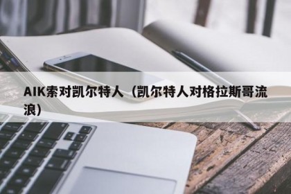 AIK索对凯尔特人（凯尔特人对格拉斯哥流浪）