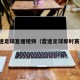 雷速足球直播视频（雷速足球即时赛果）