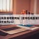 足球在线直播观看网站（足球在线直播免费观看直播无插件jrs）