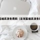足球直播高清免费网（足球直播高清免费观看足球）
