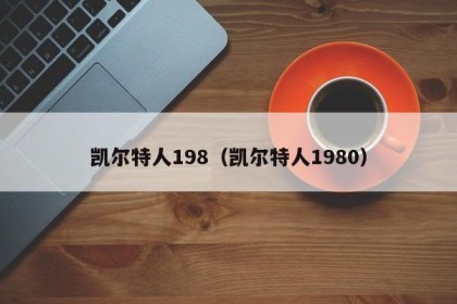 凯尔特人198（凯尔特人1980）
