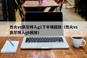 热火vs凯尔特人g1下半场回放（热火vs凯尔特人g6回放）