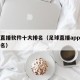 足球直播软件十大排名（足球直播app推荐前十名）