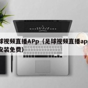足球视频直播APp（足球视频直播app下载安装免费）