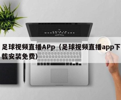 足球视频直播APp（足球视频直播app下载安装免费）