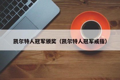 凯尔特人冠军颁奖（凯尔特人冠军戒指）
