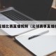 足球直播比赛直播视频（足球赛事直播线上直播）