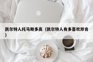 凯尔特人托马斯多高（凯尔特人有多喜欢邓肯）