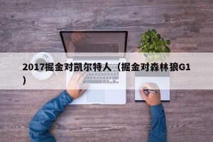 2017掘金对凯尔特人（掘金对森林狼G1）