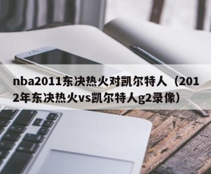 nba2011东决热火对凯尔特人（2012年东决热火vs凯尔特人g2录像）