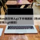 热火vs凯尔特人g1下半场回放（热火vs凯尔特人g6回放）