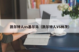 凯尔特人vs基尔马（凯尔特人VS林茨）