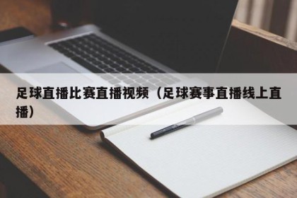 足球直播比赛直播视频（足球赛事直播线上直播）