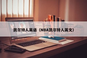 凯尔特人英语（NBA凯尔特人英文）