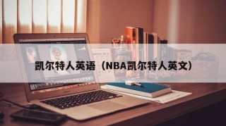 凯尔特人英语（NBA凯尔特人英文）