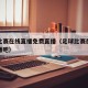 足球比赛在线直播免费直播（足球比赛在线直播直播吧）