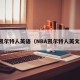 凯尔特人英语（NBA凯尔特人英文）