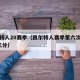 凯尔特人20赛季（凯尔特人赛季第六次出手60 三分）