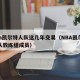 nba凯尔特人队这几年交易（NBA凯尔特人队教练组成员）