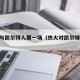 热火与凯尔特人第一场（热火对凯尔特人2010）
