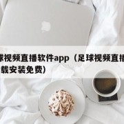 足球视频直播软件app（足球视频直播app下载安装免费）