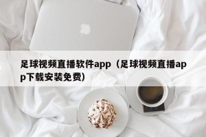 足球视频直播软件app（足球视频直播app下载安装免费）