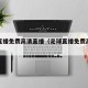 足球直播免费高清直播（足球直播免费高清直播表）