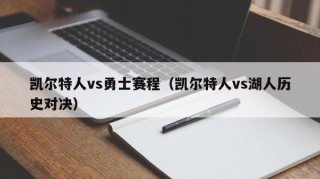 凯尔特人vs勇士赛程（凯尔特人vs湖人历史对决）