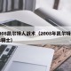 2008凯尔特人战术（2008年凯尔特人vs骑士）