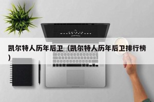凯尔特人历年后卫（凯尔特人历年后卫排行榜）