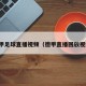 德甲足球直播视频（德甲直播回放视频）