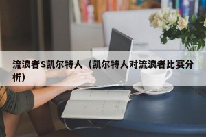 流浪者S凯尔特人（凯尔特人对流浪者比赛分析）
