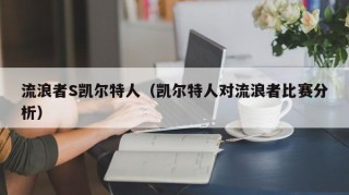流浪者S凯尔特人（凯尔特人对流浪者比赛分析）
