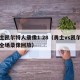 勇士凯尔特人录像1.28（勇士vs凯尔特人全场录像回放）