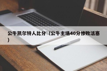 公牛凯尔特人比分（公牛主场40分惨败活塞）