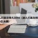 湖人打凯尔特人2008（湖人打凯尔特人2010总决赛）