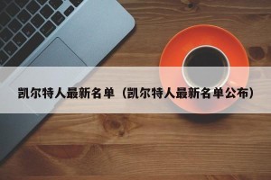 凯尔特人最新名单（凯尔特人最新名单公布）