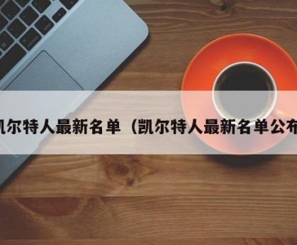 凯尔特人最新名单（凯尔特人最新名单公布）