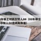 08年骑士对凯尔特人G6（08年骑士vs凯尔特人G6詹姆斯数据）