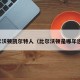比尔沃顿凯尔特人（比尔沃顿是哪年选秀）