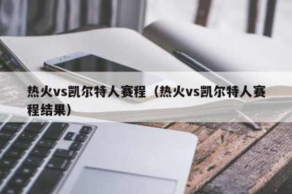 热火vs凯尔特人赛程（热火vs凯尔特人赛程结果）