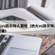 热火vs凯尔特人赛程（热火vs凯尔特人赛程结果）