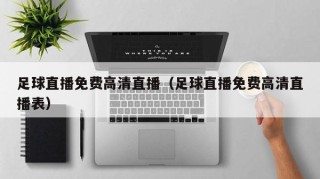 足球直播免费高清直播（足球直播免费高清直播表）