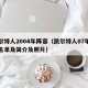 凯尔特人2004年阵容（凯尔特人07年阵容名单及简介及照片）