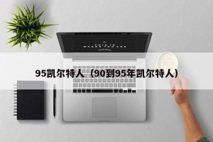 95凯尔特人（90到95年凯尔特人）