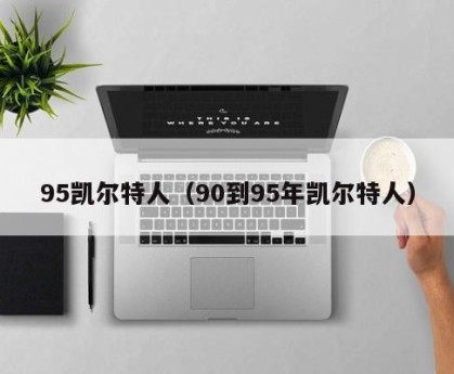 95凯尔特人（90到95年凯尔特人）