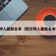 凯尔特人最新名单（凯尔特人最新名单公布）