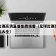 足球比赛高清直播免费观看（足球比赛免费直播网址大全）