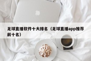 足球直播软件十大排名（足球直播app推荐前十名）