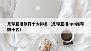 足球直播软件十大排名（足球直播app推荐前十名）